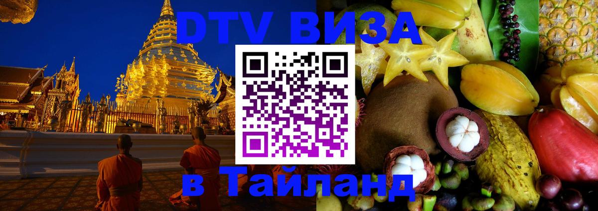 Оформить DTV визу в Тайланд 