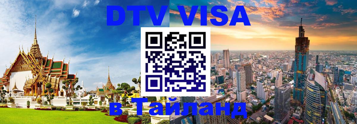 Visa ДТВ Тайланд помощь 